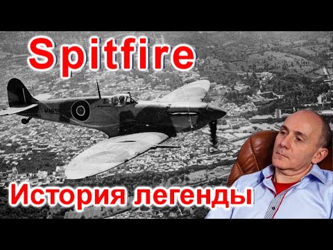 Видео: Spitfire. История легенды