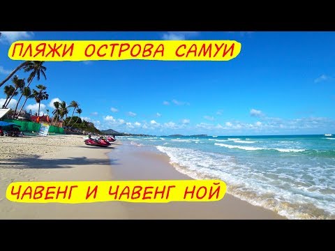 Чавенг и Чавенг