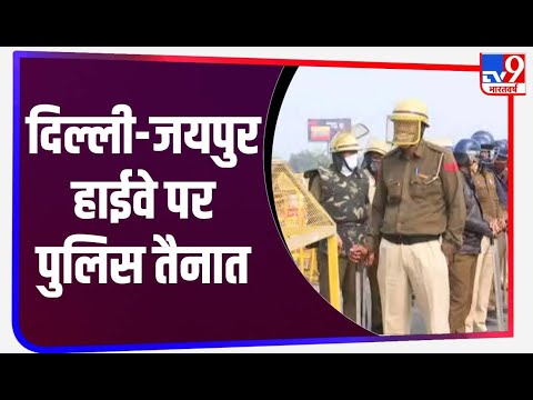 Delhi-Jaipur Highway पर चप्पे-चप्पे पर पुलिस की तैनाती | Farmers Protest