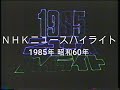 ＮＨＫニュースハイライト1985年 昭和60年