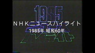 ＮＨＫニュースハイライト1985年 昭和60年