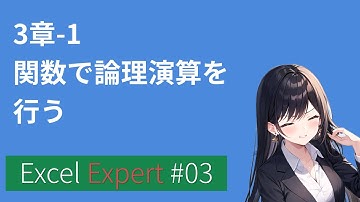 MOSExcelExpert:3-1関数で論理演算を行う
