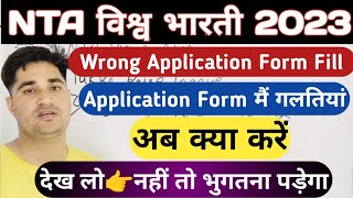 NTA Visva bharti Application Form में गलतियां हुई अब क्या करें | देख लो वरना भुगतना पड़ेगा