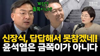 신장식 답답해서 끌탕하다 한 마디 “윤석열은 금쪽이가 아니다”...김건희특검수사 중앙지법 ‘수원브라더스 3인방’이 훼방 놓나? #전체영상