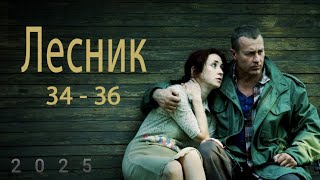 Лесник Сезон 1 все серии подряд 34-36 серия (детектив, сериал 2025)