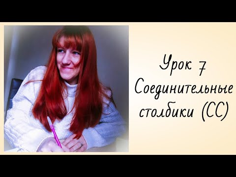 Соединительный Столбик Крючком
