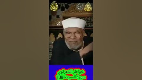 خواطر الشعراوي - 138 حول سورة السجدة