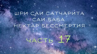 &quot;Шри Саи Сатчарита&quot;. Саи Баба, Нектар Бессмертия. Гл. 46-49