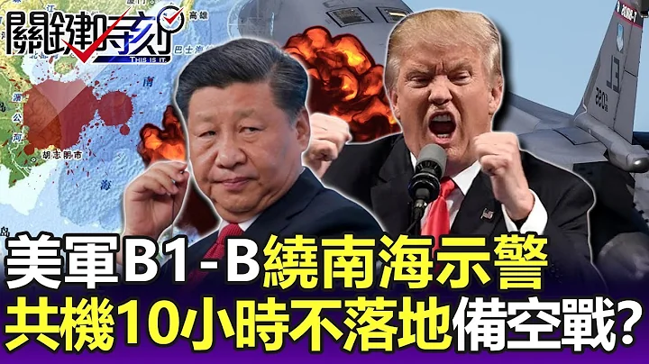 美军B1-B绕南海大圈示警 共机“飞10小时不落地”为空战做准备！？-【关键精华】刘宝杰 @ebcCTime - 天天要闻
