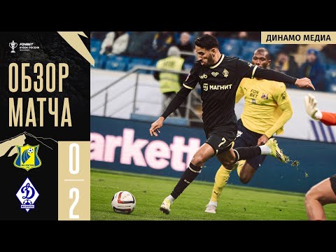 Обзор матча «Ростов» — «Динамо». FONBET Кубок России  — football highlights