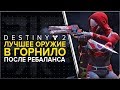 Destiny 2. Лучшее оружие в горниле! Новая мета. Ребаланс патча 2.0.0