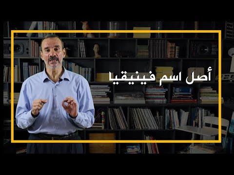 أصل اسم فينيقيا