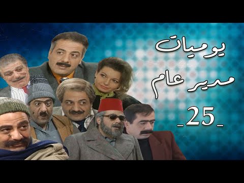 مسلسل يوميات مدير عام الحلقة الخامسة و العشرون     