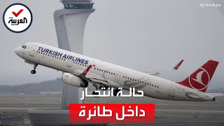 رعب في الجو.. انتحار غامض على متن رحلة جوية تركية متجهة إلى المغرب