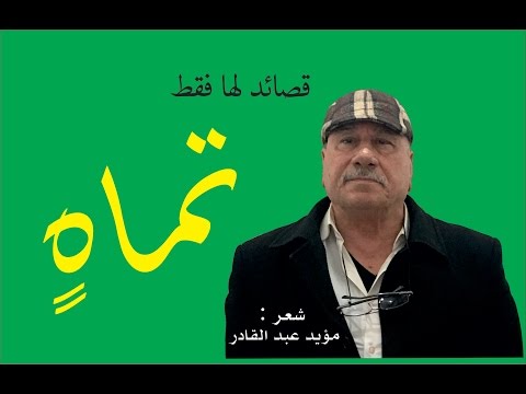 قصائد لها فقط تماه شعر مؤيد عبد القادر