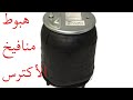 أسباب هبوط المنافيخ أثناء التحميل 