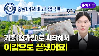 [제7기 이감 장학생 Self interview] 충남대 의예과 합격