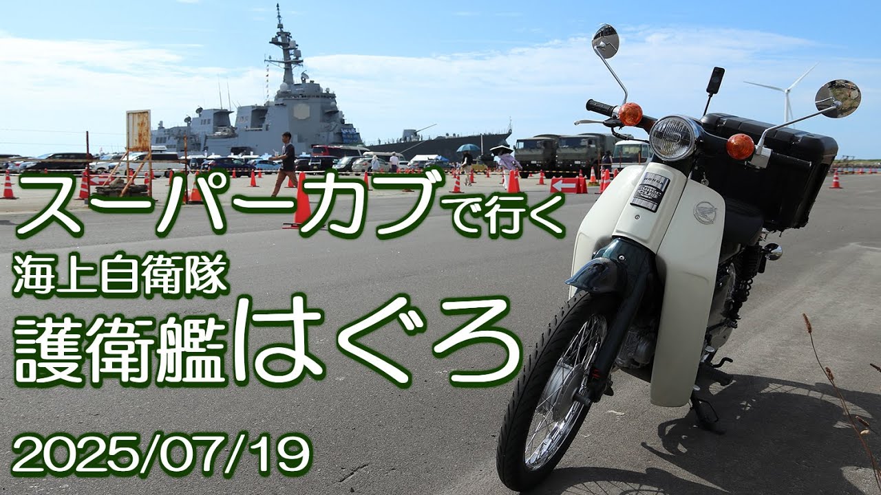 スーパーカブで行く 海上自衛隊 護衛艦はぐろ 酒田北港古湊埠頭