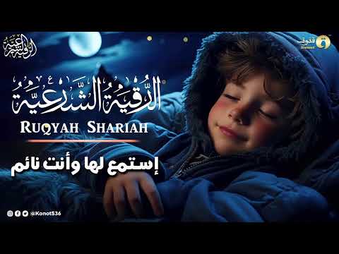 أقوى رقية شرعية لعلاج العين واد شغلها بجانبك وأنت نائم    