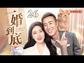 【2025最新电视剧】一婚到底 26｜#曾黎 闪婚一面之缘的二婚男，先婚后爱没想到直接被宠成公主！(曾黎/朱一龙)