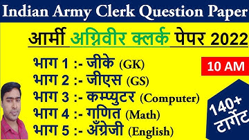 Indian Army Clerk Question Paper 2022 || आर्मी अग्निवीर क्लर्क पेपर 2022 || Army Clerk Exam Paper