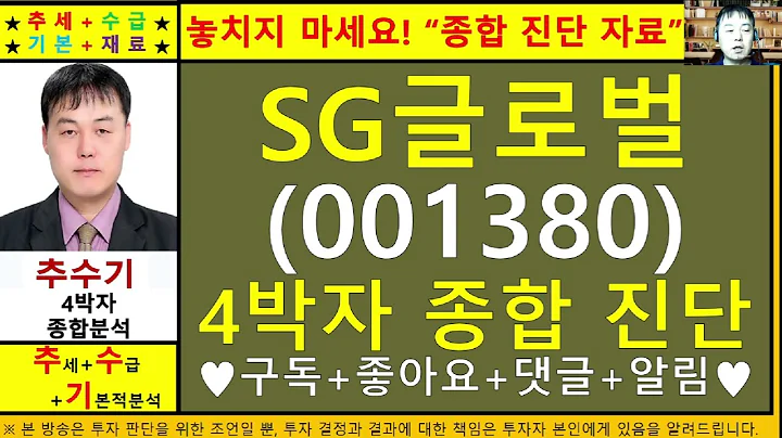 SG글로벌(SG충남방적001380)종목진단및향후주가전망 추수기(추수)전문가