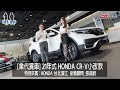 業代賞車-2021年式 Honda CR-V小改款魅力不減反增，在店頭上市第一週即造成熱烈迴響！銷售顧問Honda台北濱江_張庭蔚