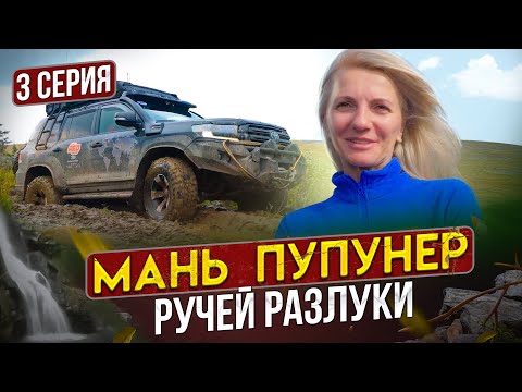 Мань-Пупунер: Ручей разлуки.