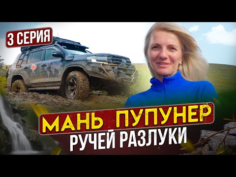 Мань-Пупунер: Ручей разлуки. 3 серия. Напряжение растет. Дойдут не все. Срыв. Это конец?