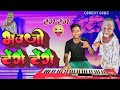 Comedy tenge tenge song  tenge tenge khesari lal yadav      bhauji lenge lenge