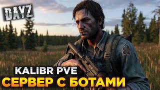 DAYZ | БОТЫ ПО ВСЕЙ КАРТЕ | С БЕРЕГА | KALIBR PVE