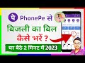 Phonepe से अपना बिजली बिल कैसे भरें || electricity bill apne phone se gar se 2023 में जमा