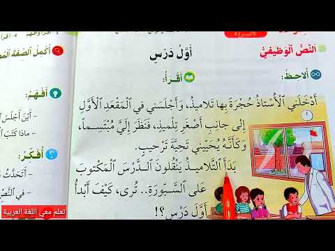 قراءة نص أول درس صفحة 42 المستوى الثاني في رحاب اللغة العربية