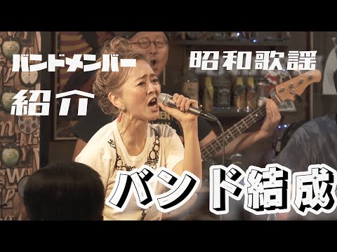熊谷真実 浜松でバンド結成！ノリノリ昭和歌謡カバー！【前編】