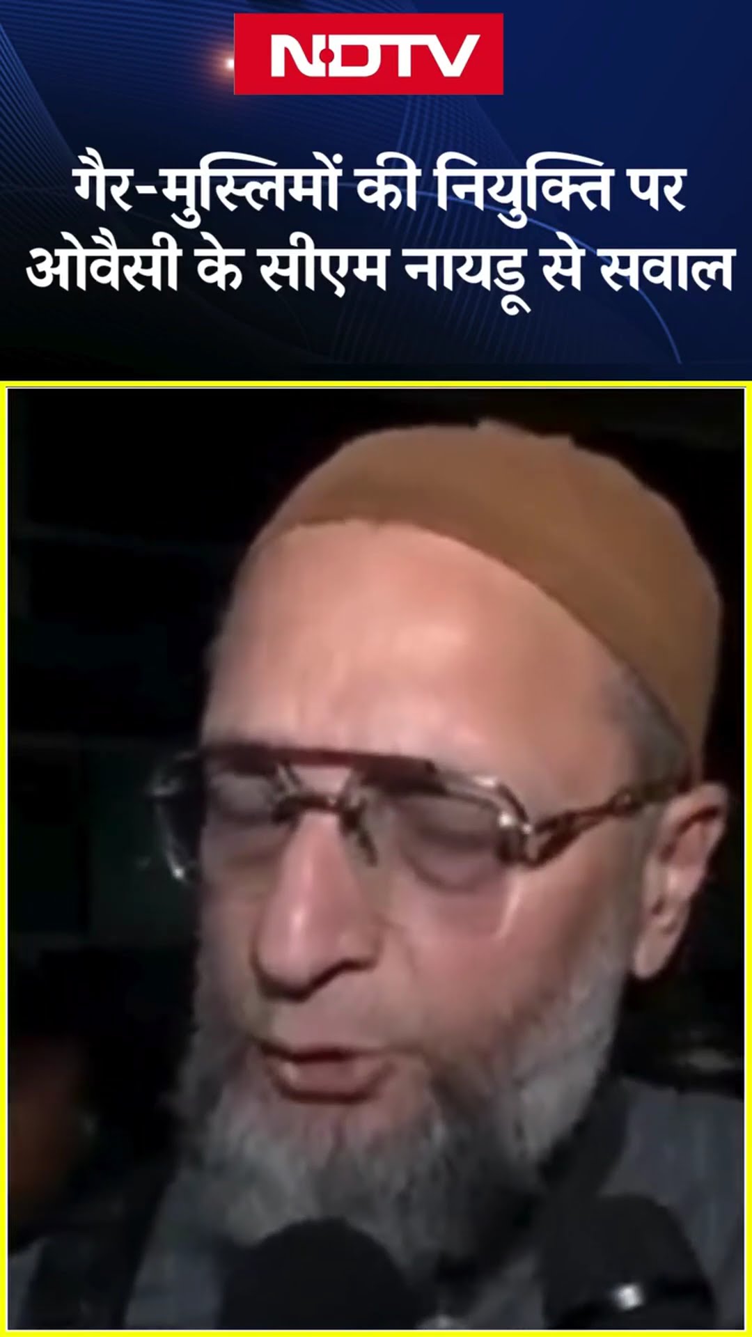Waqf board में गैर-मुस्लिमों की नियुक्ति पर Asaduddin Owaisi ने CM Naidu से पूछे सवाल | SHORTS