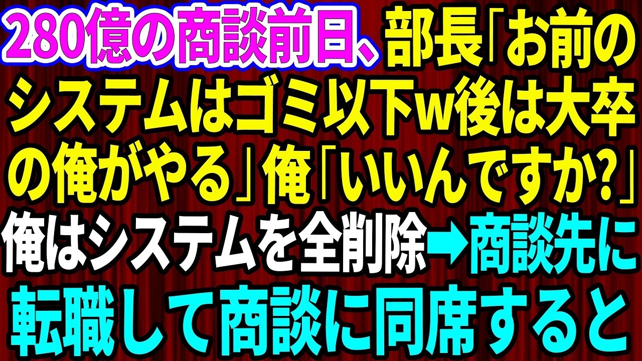 部長に毎日「高卒」と罵られ、理不尽な仕事を押し付けられる日々。耐えかねて証拠を突きつけたその日、部長は意外な言葉を漏らした。「お前が一番仕事ができるから潰した」。その瞬間、私は怒りよりも興味が勝った。私は開きかけたパソコンを閉じ、別の提案を持ちかけた。部長の顔に初めて動揺が走る。「こちらが本命です」。私の言葉に、部長は何を思ったのか。 CTA:...