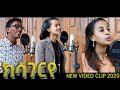 ELC Asmara  Choir _ ክሳገር'የ New Worship  -cover song-   Tigrinya Mezmur 2020