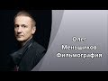 Потрясающий Олег Меньшиков и его Фильмография