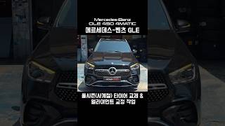 🚘Mercedes-Benz GLE 450 4MATIC / 🛞 올시즌(사계절) 타이어 교체 &amp; 얼라이먼트 교정 작업
