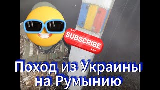 картинка: Поход из Украины на Румынию по горам