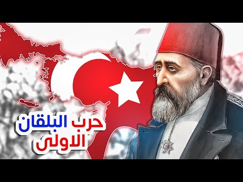 فيديو: هل كانت البلقان جزءًا من الإمبراطورية العثمانية؟