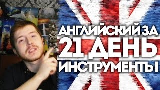 Выучить Английский язык за 21 день. Инструменты