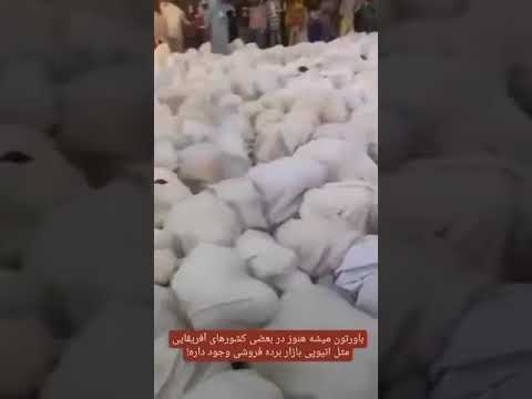 بازار برده فروشی در اتیوبی