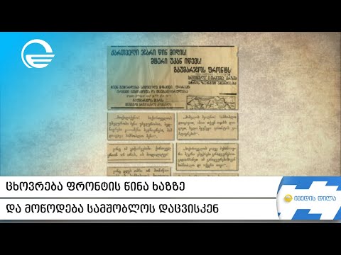 ცხოვრება ფრონტის წინა ხაზზე და მოწოდება სამშობლოს დაცვისკენ