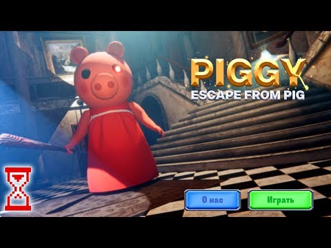 Прохождение новой игры | Piggy Escape from Pig