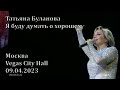 Татьяна Буланова - Я буду думать о хорошем (Концерт в Vegas City Hall, Москва, 9 апреля 2023 г.)