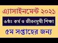 Class 6 Cormo o Jibonmukhi Shikkha Assignment Answer 5th Week 2021 || কর্ম ও জীবমমুখী শিক্ষা