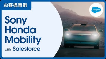 【お客様事例】ソニー・ホンダモビリティ： 自動車業界 ｜Salesforce