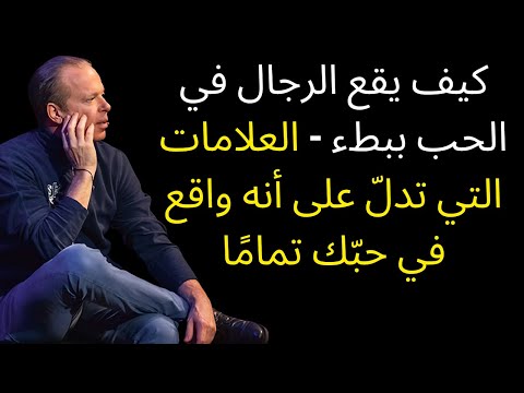 كيف يقع الرجال في الحب ببطء العلامات التي تدل على أنه واقع في حب ك تمام ا جو ديسبينزا