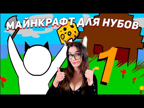 МАЙНКРАФТ ДЛЯ НУБОВ 1 - ВЫЖИВАЕМ ПЕРВЫЕ 2 НОЧИ РЕАКЦИЯ